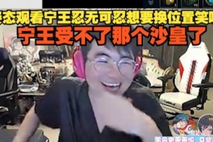 姿态观看陀螺杯Ning忍无可忍想换位置笑嘻了：宁王受不了那沙皇了