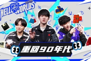 赛事官方发布HELLO WORLDS第三期：重回90年代 以前喜欢玩什么？