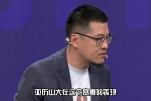 杨毅：亚历山大这赛季在让人印象深刻方面 排不进前五