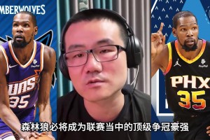 徐静雨：看好杜兰特加盟森林狼 他是NBA历史上投降派的GOAT